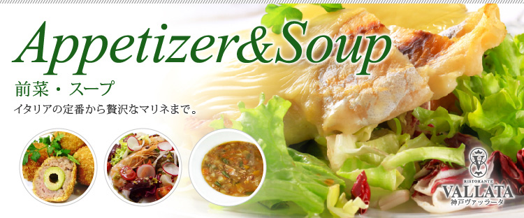 前菜・スープ